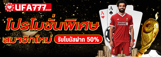 โปรโมชั่นพิเศษ สมาชิกใหม่ รับโบนัสเพิ่ม 50%